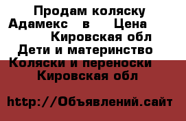 Продам коляску Адамекс 2 в 1 › Цена ­ 15 000 - Кировская обл. Дети и материнство » Коляски и переноски   . Кировская обл.